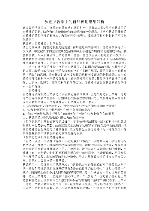 狄德罗哲学中的自然神论思想浅析