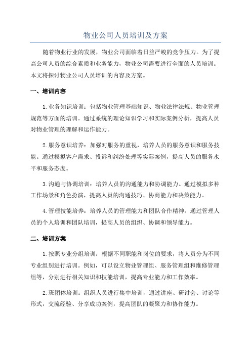 物业公司人员培训及方案