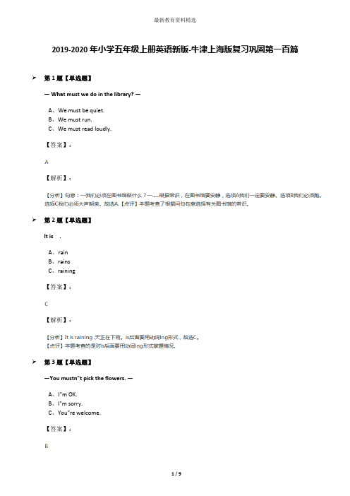 2019-2020年小学五年级上册英语新版-牛津上海版复习巩固第一百篇