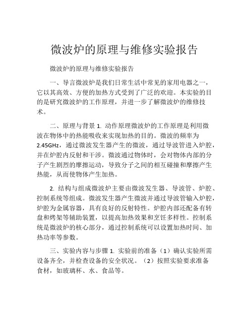 微波炉的原理与维修实验报告