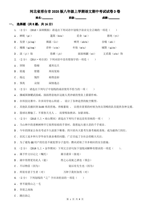 河北省邢台市2020版八年级上学期语文期中考试试卷D卷