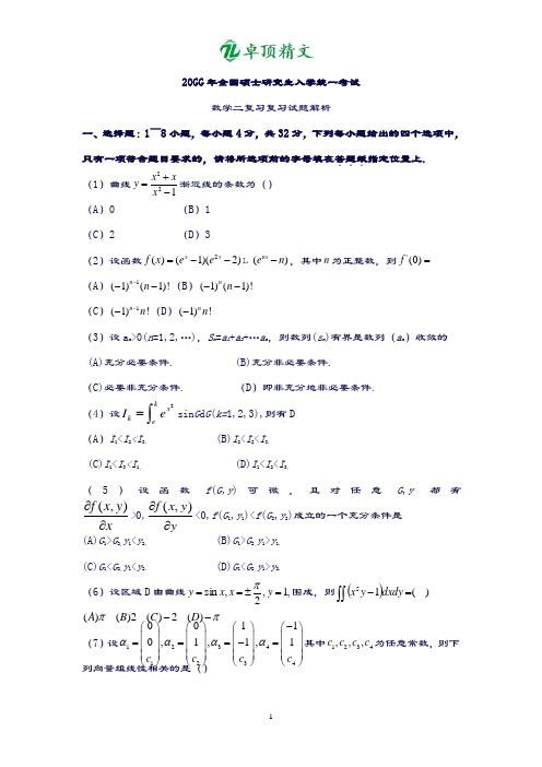 卓顶精文2012考研数二真题及解析.doc