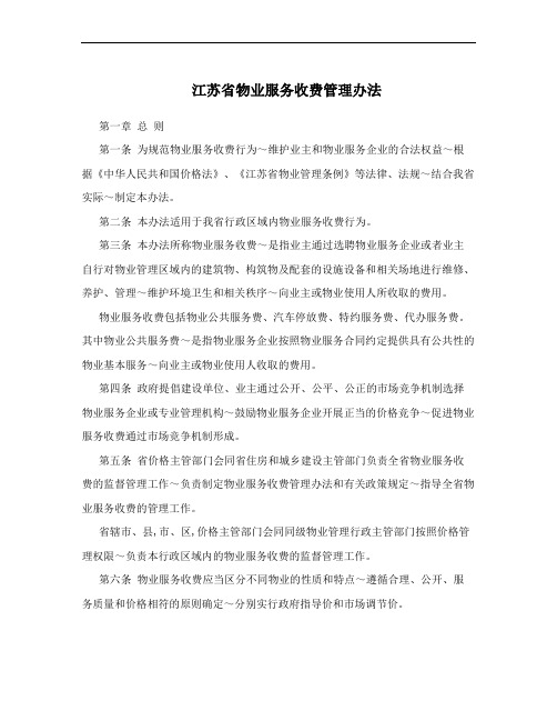 江苏省物业服务收费管理办法