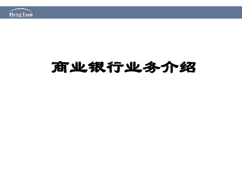 商业银行业务介绍1116(1)PPT课件