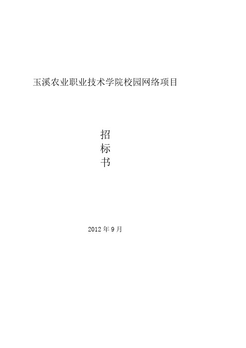 玉溪农业职业技术学院校园网络招标项目