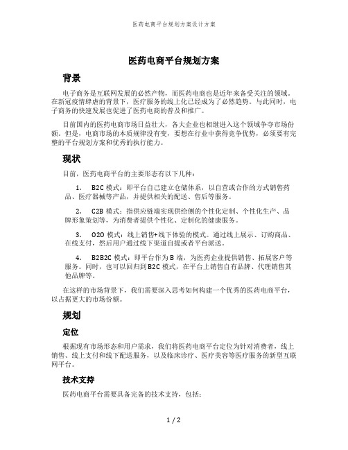 医药电商平台规划方案设计方案