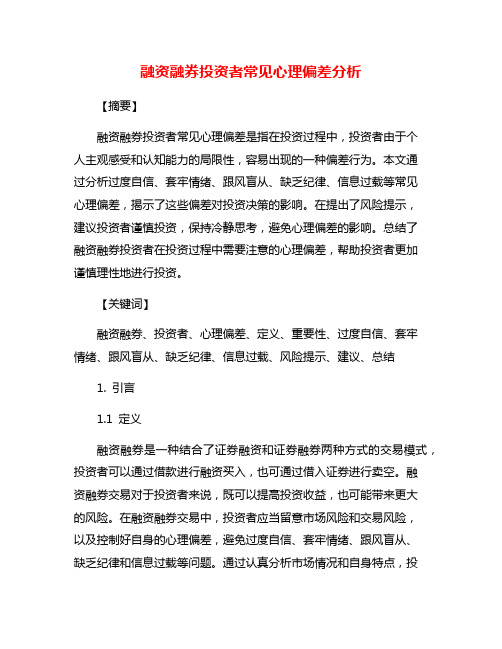 融资融券投资者常见心理偏差分析