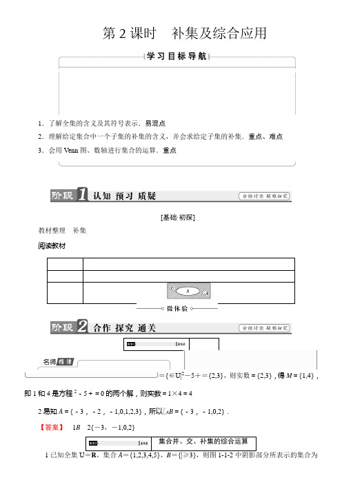 《 1.1.3  补集及综合应用》优秀教案