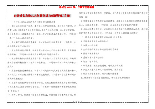 企业设备点检九大问题分析与创新管理10策 