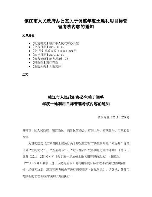 镇江市人民政府办公室关于调整年度土地利用目标管理考核内容的通知