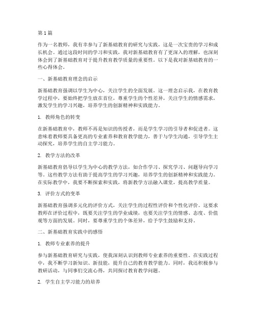 新基础教育心得体会教师(3篇)