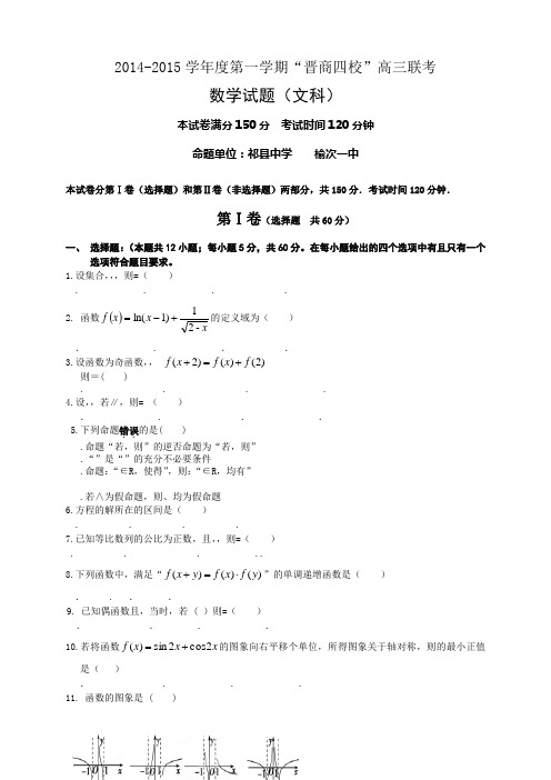 山西省“晋商四校”高三上学期联考数学(文)试题(无答