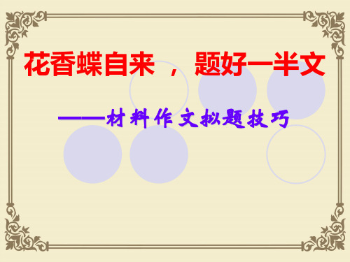 《花香蝶自来 , 题好一半文》ppt(材料作文拟题技巧)