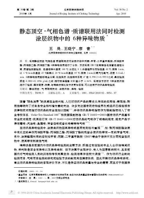 静态顶空_气相色谱_质谱联用法同时检测涂层织物中的6种异味物质