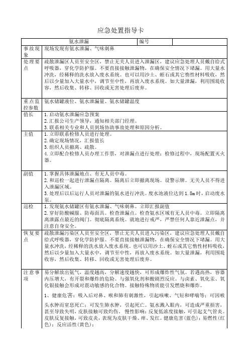 氨水区域泄漏处置卡