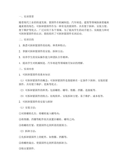可拆卸紧固件实训报告