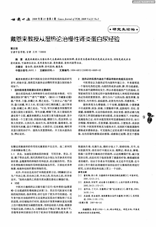 戴恩来教授从湿热论治慢性肾炎蛋白尿经验