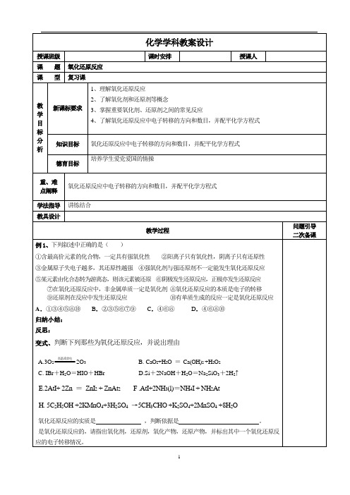 人教版高中化学高三二轮复习之 氧化还原反应 教案