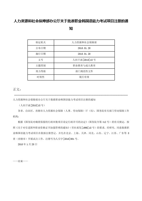 人力资源和社会保障部办公厅关于批准职业韩国语能力考试项目注册的通知-人社厅函[2010]18号