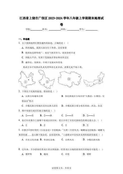 江西省上饶市广信区2023-2024学年八年级上学期期末地理试卷