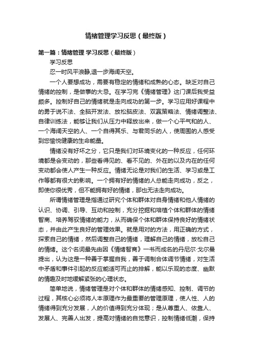 情绪管理学习反思（最终版）