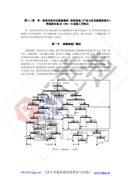 第十二章 单一密度双段有压旋流器高、低密度选三产品与多功能煤泥重介+浮选联合选25(50)-0原煤工艺特点