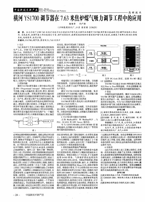 横河YS1700调节器在7.63米焦炉煤气吸力调节工程中的应用