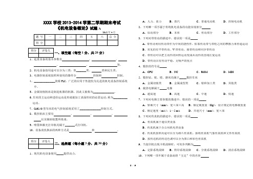 机电设备试卷及参考复习资料