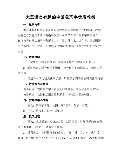 大班语言有趣的中国象形字优质教案