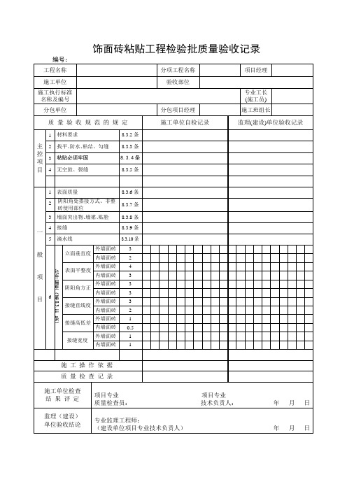 饰面砖粘贴工程检验批质量验收记录