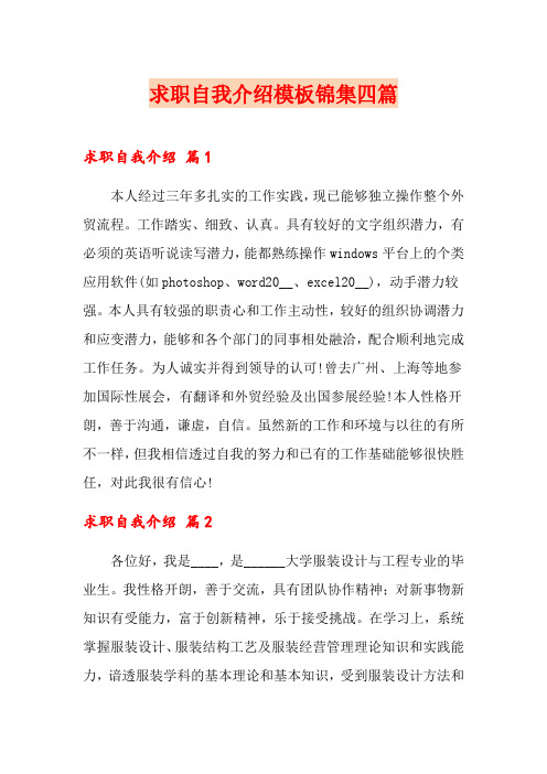 求职自我介绍模板锦集四篇【word版】