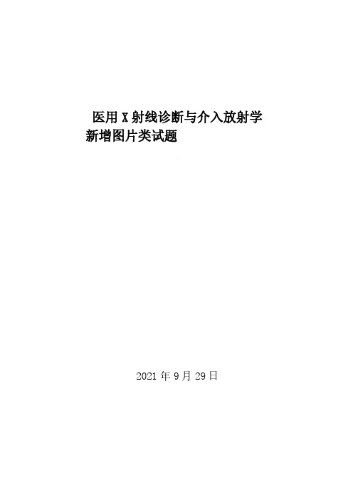 医用 X 射线诊断与介入放射学新增图片类试题(征求意见稿)