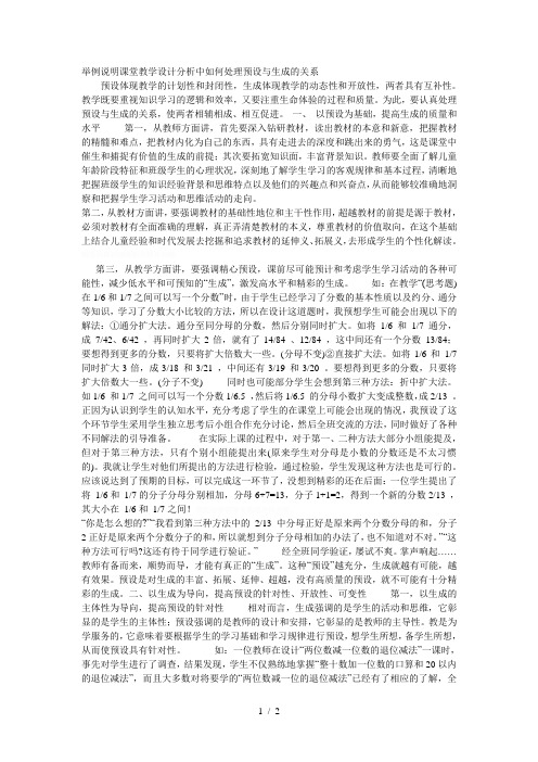 举例说明课堂教学设计分析中如何处理预设与生成的关系