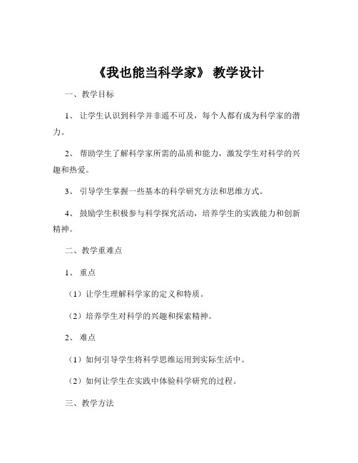 《我也能当科学家》 教学设计