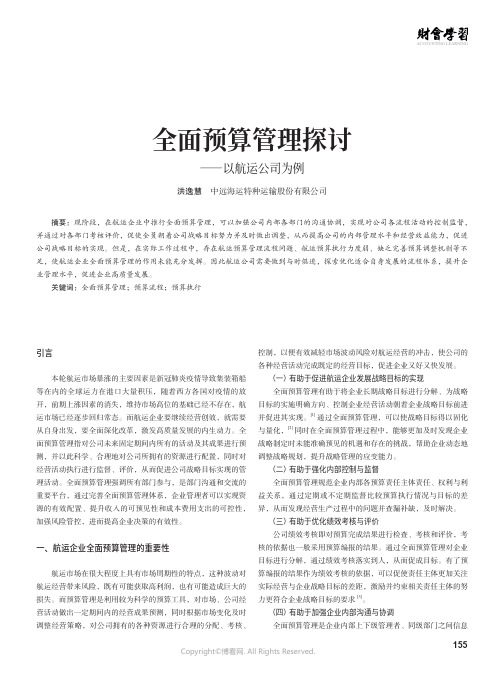 211093226_全面预算管理探讨——以航运公司为例