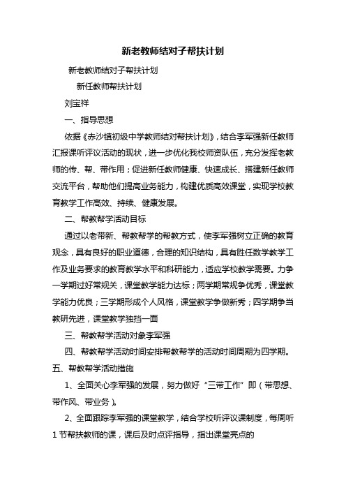 新老教师结对子帮扶计划