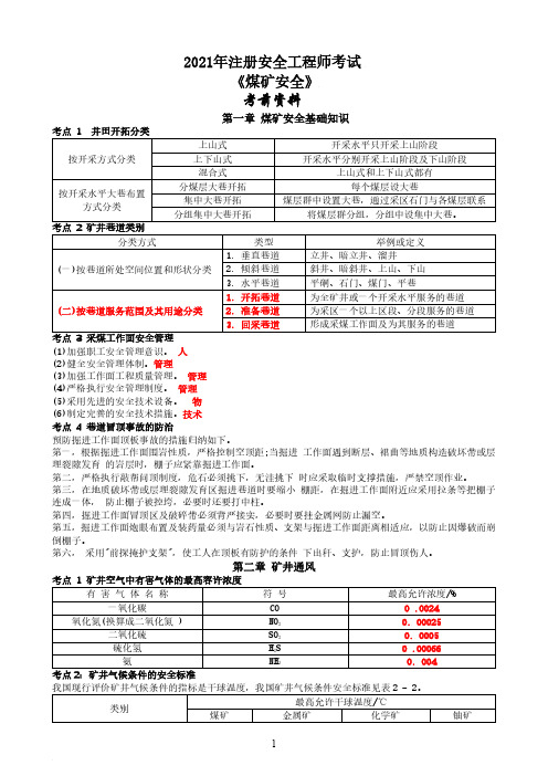 2021年注册安全工程师职业资格考试《安全生产专业实务煤矿安全》考点汇总