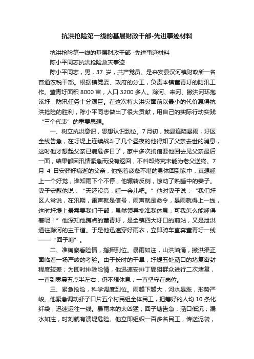 抗洪抢险第一线的基层财政干部-先进事迹材料