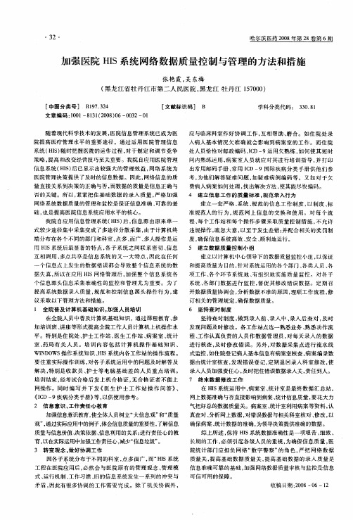 加强医院HIS系统网络数据质量控制与管理的方法和措施