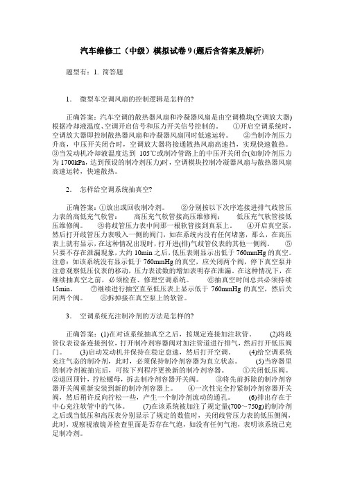 汽车维修工(中级)模拟试卷9(题后含答案及解析)