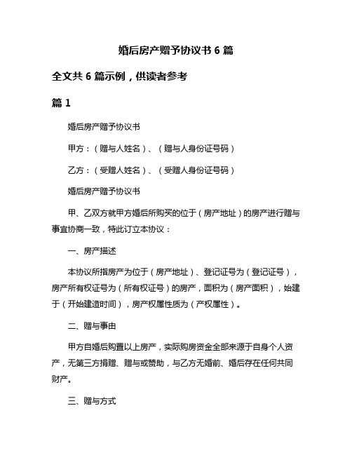 婚后房产赠予协议书6篇