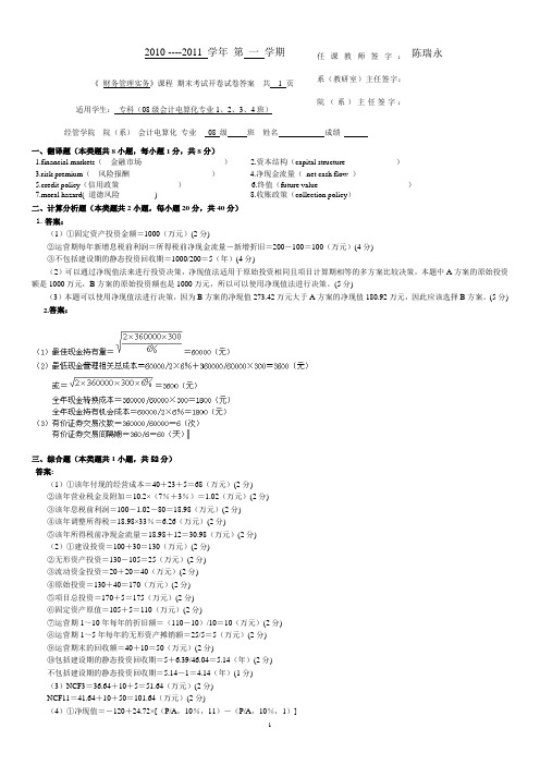 《财务管理》开卷试卷A 答案及评分标准