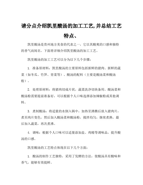 请分点介绍凯里酸汤的加工工艺,并总结工艺特点、