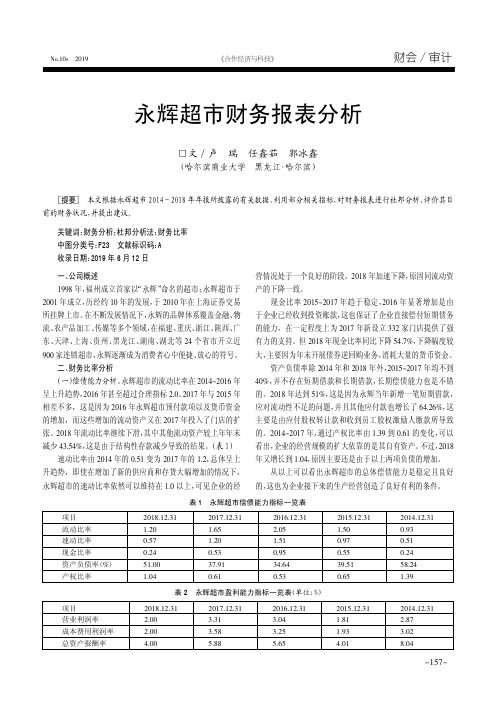 永辉超市财务报表分析