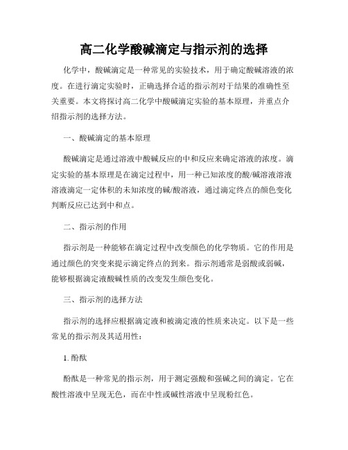 高二化学酸碱滴定与指示剂的选择