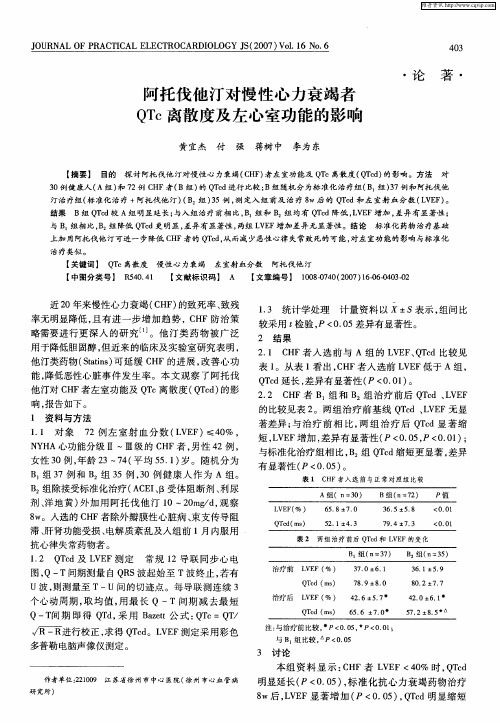 阿托伐他汀对慢性心力衰竭者QTc离散度及左心室功能的影响