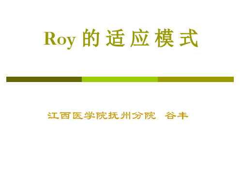 Roy的适应模式