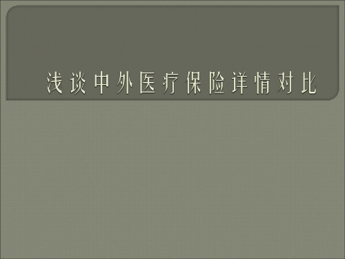 浅谈中外医疗保险详情对比