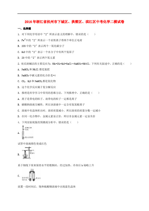 浙江省杭州市下城区、拱墅区、滨江区2016年中考化学二模试卷(含解析)