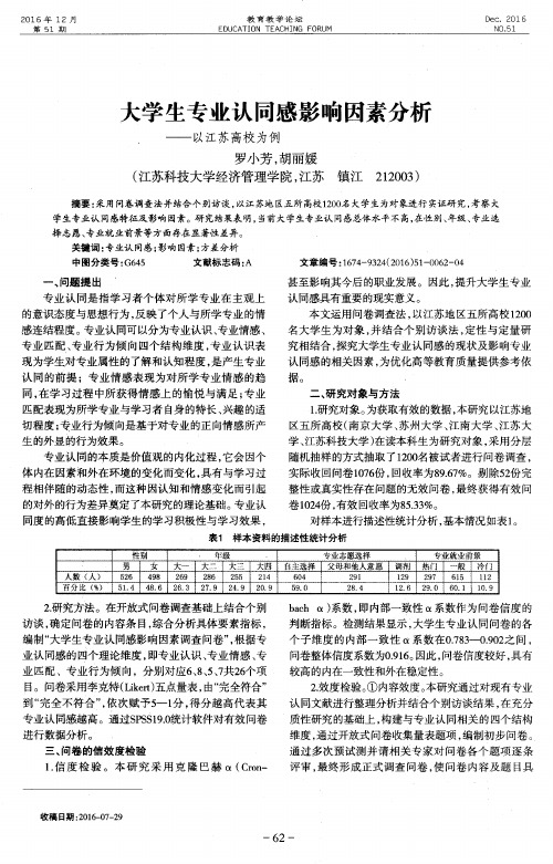 大学生专业认同感影响因素分析——以江苏高校为例